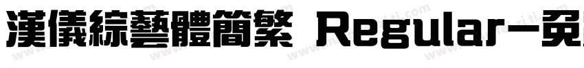汉仪综艺体简繁 Regular字体转换